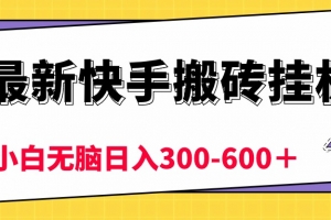 最新快手搬砖挂机,5分钟6元!  小白无脑日入300-600+