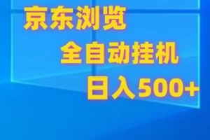 京东全自动挂机,单窗口收益7R.可多开,日收益500+