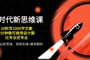AI 时代新思维课,20秒写1000字文案/3分钟做可商用设计图/比专业还专业