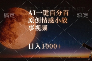 AI一键百分百原创情感小故事视频,视频号最顶赛道,日入1000+