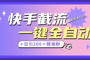 快手截流协议最新1.08版本,日引流200+精准粉