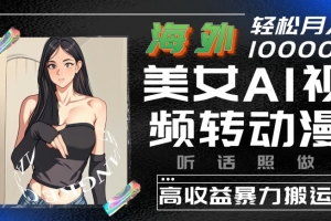 海外美女AI视频转动漫,高收益暴力搬运,听话照做,轻松就有收益