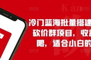 冷门蓝海批量搭建拼多多砍价群项目,收益无上限,适合小白的风口