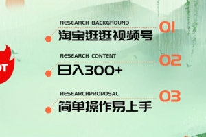 最新淘宝逛逛视频号,日入300+,一人可三号,简单操作易上手