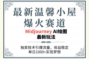 最新温馨小屋爆火赛道,独家技术引爆流量,收益稳定,单日1000+实现梦…