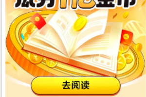 全自动挂机的项目,七猫小说福利活动瓜分一亿金币,一天收益换成现金 160+