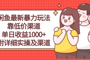 闲鱼最新暴力玩法,靠低价渠道单日收益1000+,附详细实操及渠道