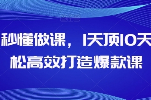 AI秒懂做课,1天顶10天轻松高效打造爆款课