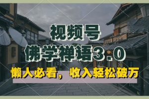 懒人必看,视频号佛学禅语3.0.纯原创视频,每天1-2小时,收益高,可以矩阵操作