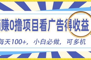 躺赚零撸项目,看广告赚红包,零门槛提现,秒到账,单机每日100+