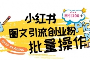 最新小红书批量图文引流技术,日引100+创业粉
