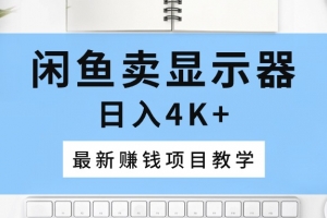 闲鱼卖显示器,日入4K+,最新赚钱项目教学