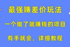 一个做了就赚钱的项目,最强赚差价玩法,有手就会,详细教程