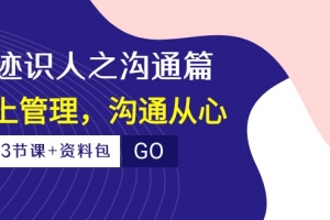 痕迹识人之沟通篇,向上管理,沟通从心(23节课+资料包)