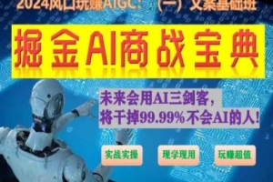 掘金AI商战宝典初级班:如何用AI做文案(实战实操 现学现用 玩赚超值)