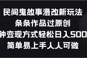 民间鬼故事漫改新玩法,条条作品过原创,多种变现方式轻松日入500+