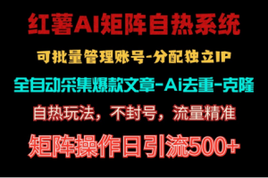 红薯矩阵自热系统,独家不死号引流玩法!矩阵操作日引流500+