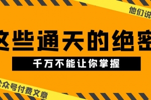 某公众号付费文章《他们说 “ 这些通天的绝密,千万不能让你掌握! ”》