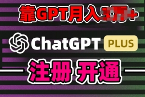 互联网新热潮GPT-4o+白嫖GPT4.0.靠代充GPT日入200+,全是实操,小白也能上手