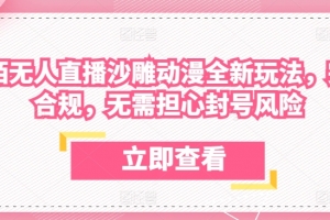 陌陌无人直播沙雕动漫全新玩法,完全合规,无需担心封号风险