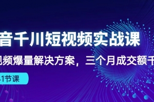抖音千川短视频实战课:短视频爆量解决方案,三个月成交额千万(41节课)