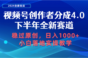 视频号创作者分成,下半年全新赛道,稳过原创 日入1000+小白落地实操教学