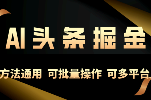 利用AI工具,每天10分钟,享受今日头条单账号的稳定每天几百收益,可批…