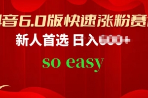 抖音6.0版快速涨粉赛道,新人首选,跟着我的操作步骤,相信你也可以