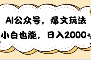 AI公众号,爆文玩法,小白也能,日入2000➕