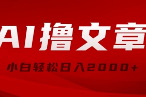 AI撸文章,最新分发玩法,当天见收益,小白轻松日入2000+
