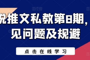 小说推文私教第8期,常见问题及规避