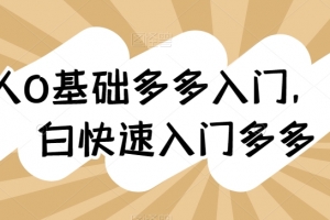 新人0基础多多入门,纯小白快速入门多多