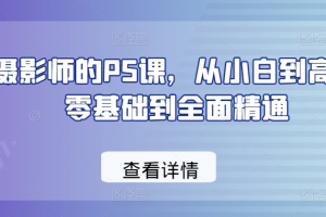 给摄影师的PS课,从小白到高手,零基础到全面精通
