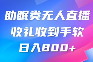 助眠类无人直播,2024蓝海赛道,操作简单,无脑挂机 礼物收到手软,轻松日入500+