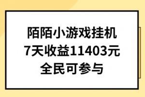 陌陌小游戏挂机直播,7天收入1403元,全民可操作