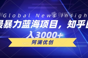 最暴力蓝海项目,知乎日入3000+,可批量扩大