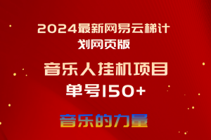 2024最新网易云梯计划网页版,单机日入150+,听歌月入5000+