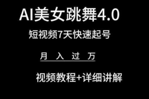 AI美女跳舞4.0,短视频7天快速起号,月入过万 视频教程+详细讲解