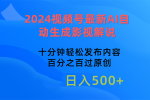 2024视频号最新AI自动生成影视解说,十分钟轻松发布内容,百分之百过原…