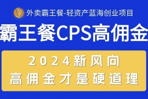 外卖霸王餐 CPS超高佣金,自用省钱,分享赚钱,2024蓝海创业新风向