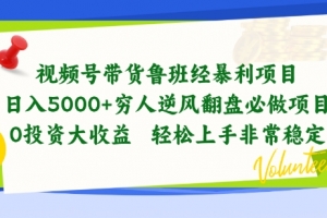 视频号带货鲁班经暴利项目,穷人逆风翻盘必做项目,0投资大收益轻松上手非常稳定