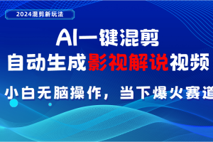 AI一键混剪,自动生成影视解说视频 小白无脑操作,当下各个平台的爆火赛道