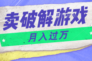 微信卖破解游戏项目月入1万,0成本500G资源已打包!