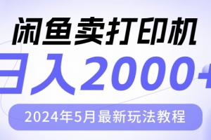 闲鱼卖打印机,日人2000,2024年5月最新玩法教程