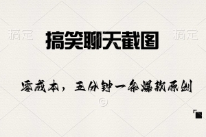 搞笑聊天截图,五分钟一条原创爆款,日入1000+