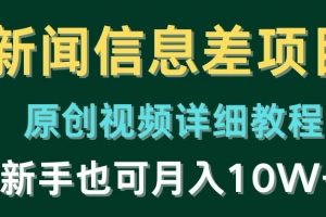 新闻信息差项目,原创视频详细教程,新手也可月入10W+