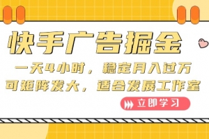 快手广告掘金:一天4小时,稳定月入过万,可矩阵发大,适合发展工作室