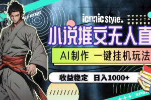 小说推文无人直播一键挂机最新玩法,AI制作,收益稳定,日入1000+