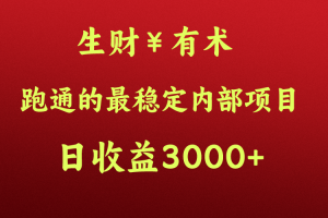 高手赚钱的秘密,生财有术跑通的最稳定内部项目,每天收益几千+,月入过N万,你不…