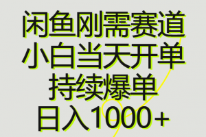 闲鱼刚需赛道,小白当天开单,持续爆单,日入1000+